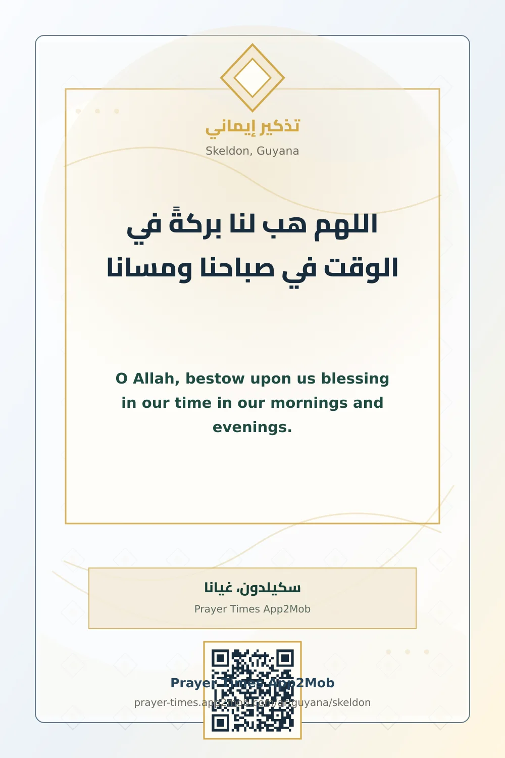 دعاء وذكر: اللهم هب لنا بركةً في الوقت في صباحنا ومسانا، مع رابط مواقيت الصلاة في سكيلدون، غيانا.