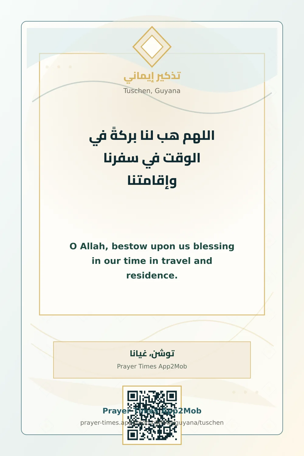دعاء وذكر: اللهم هب لنا بركةً في الوقت في سفرنا وإقامتنا، مع رابط مواقيت الصلاة في توشن، غيانا.