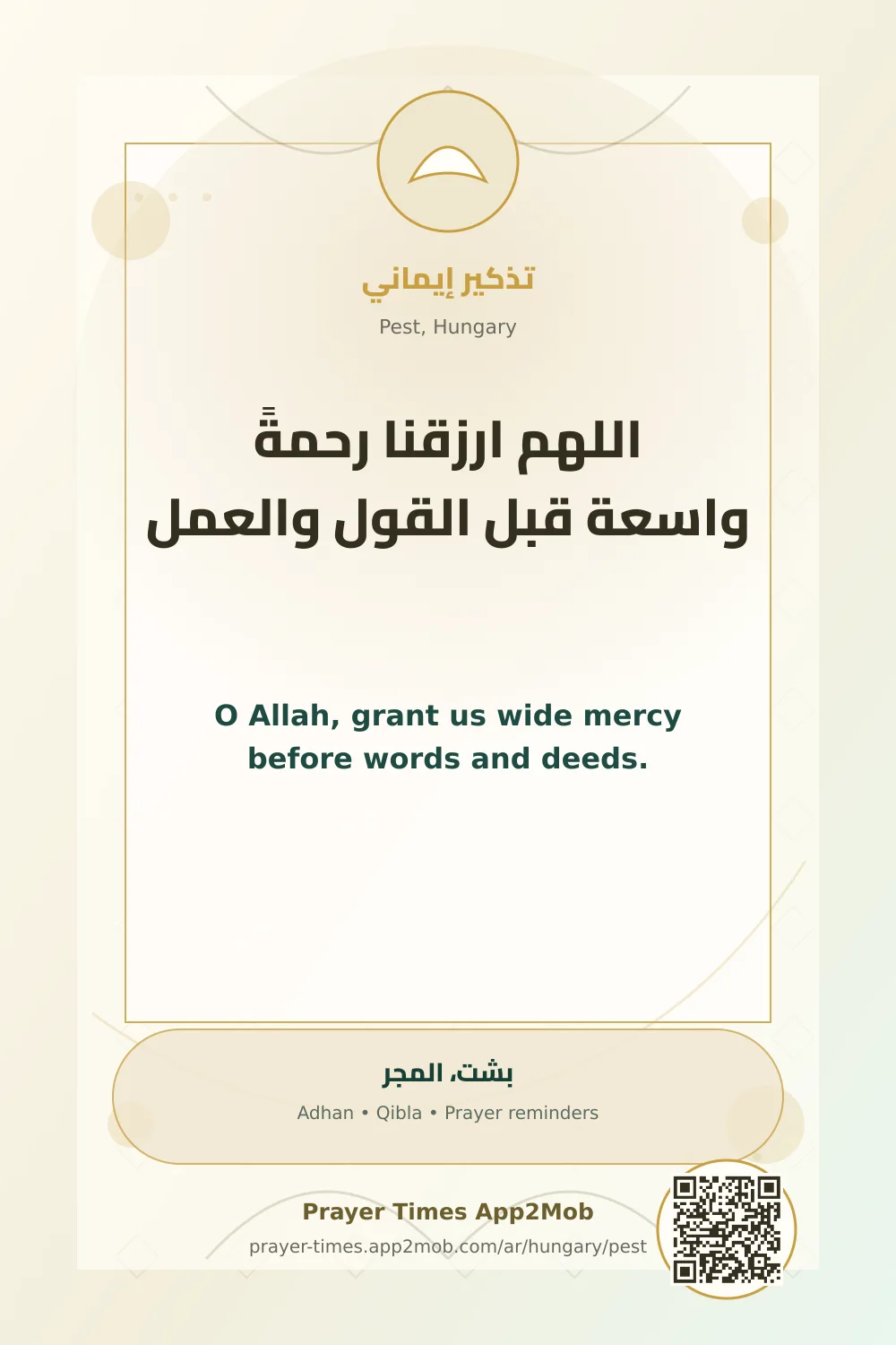 دعاء وذكر: اللهم ارزقنا رحمةً واسعة قبل القول والعمل، مع رابط مواقيت الصلاة في بشت، المجر.