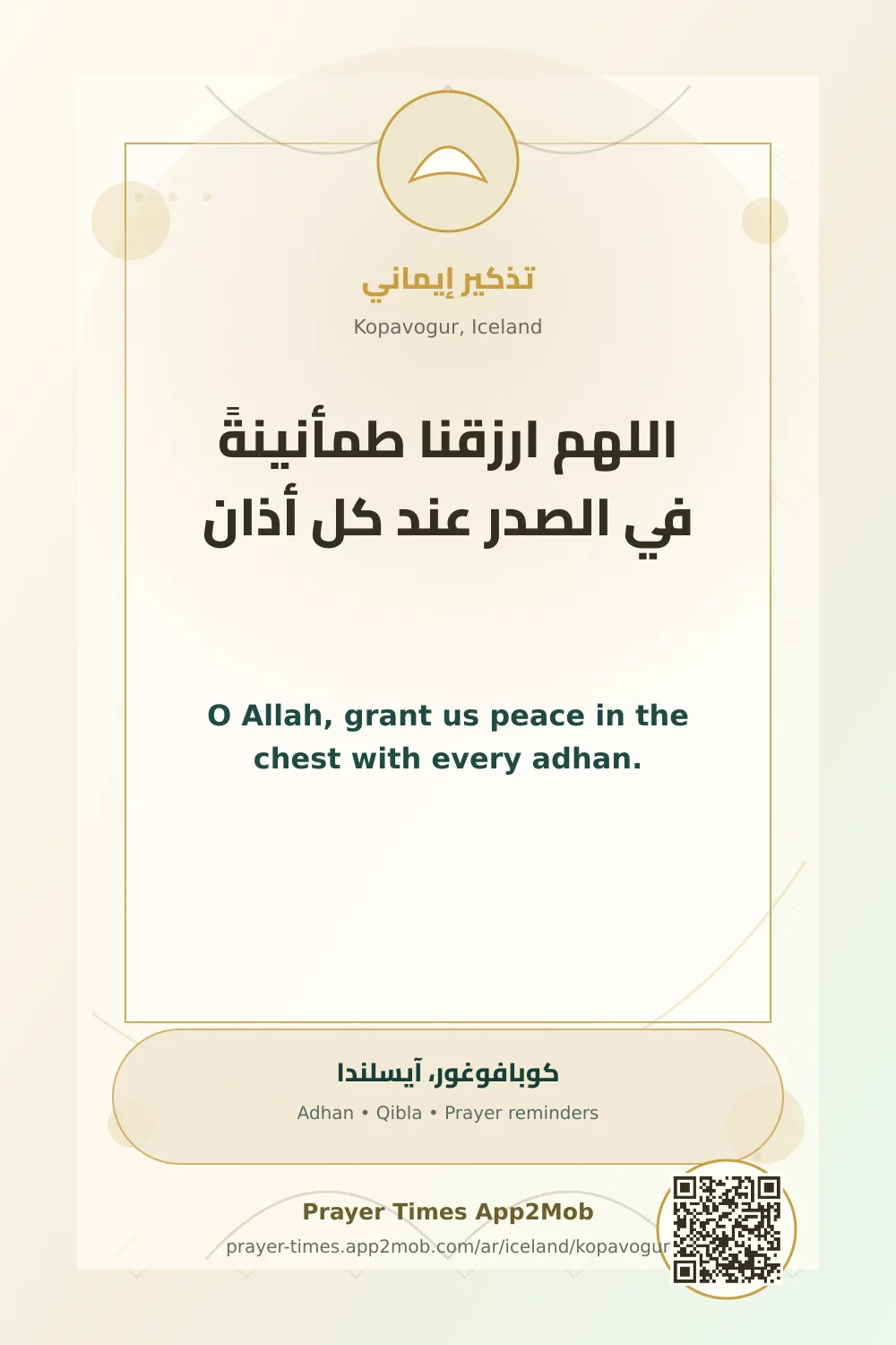 دعاء وذكر: اللهم ارزقنا طمأنينةً في الصدر عند كل أذان، مع رابط مواقيت الصلاة في كوبافوغور، آيسلندا.