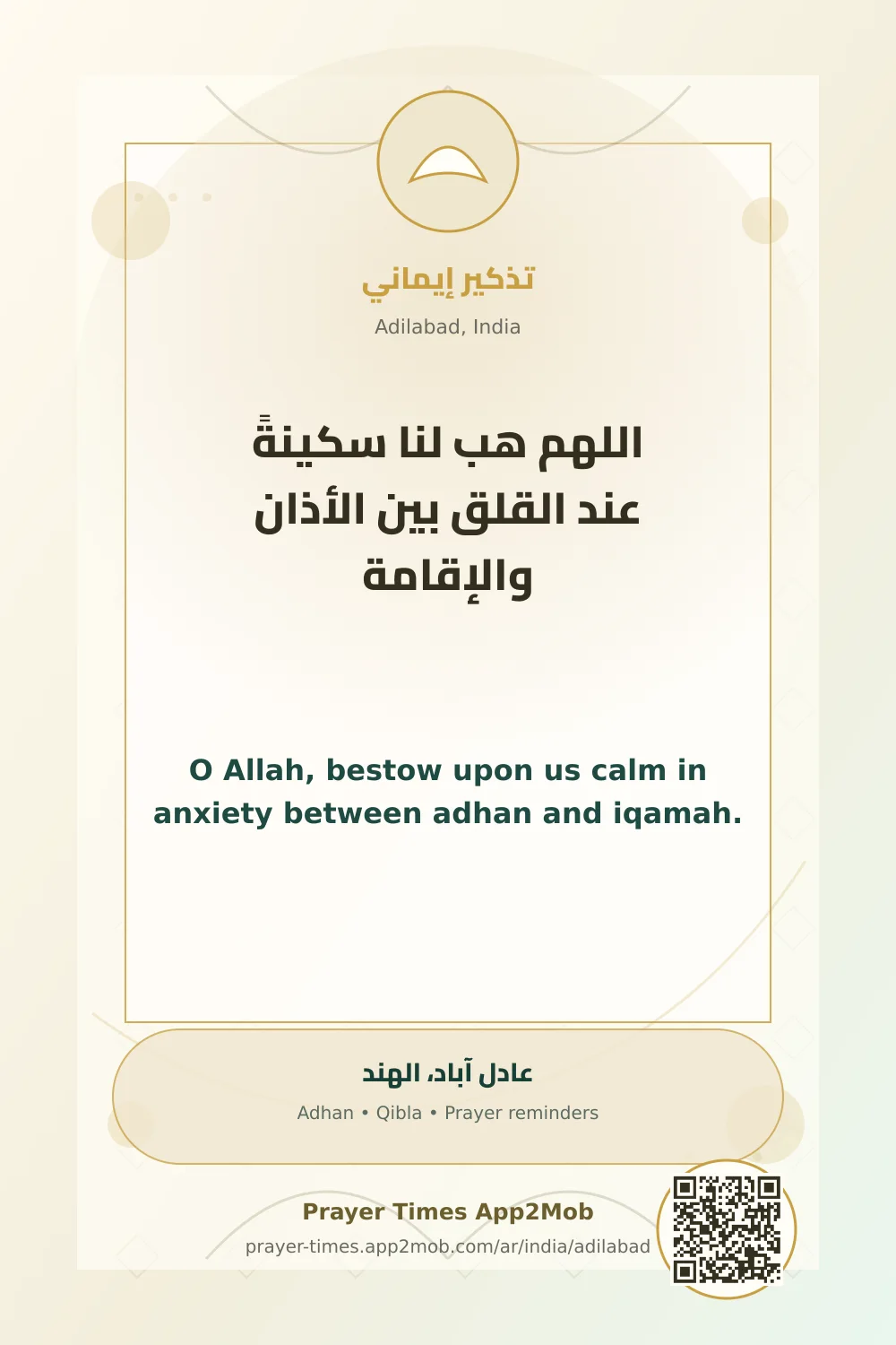 دعاء وذكر: اللهم هب لنا سكينةً عند القلق بين الأذان والإقامة، مع رابط مواقيت الصلاة في عادل آباد، الهند.