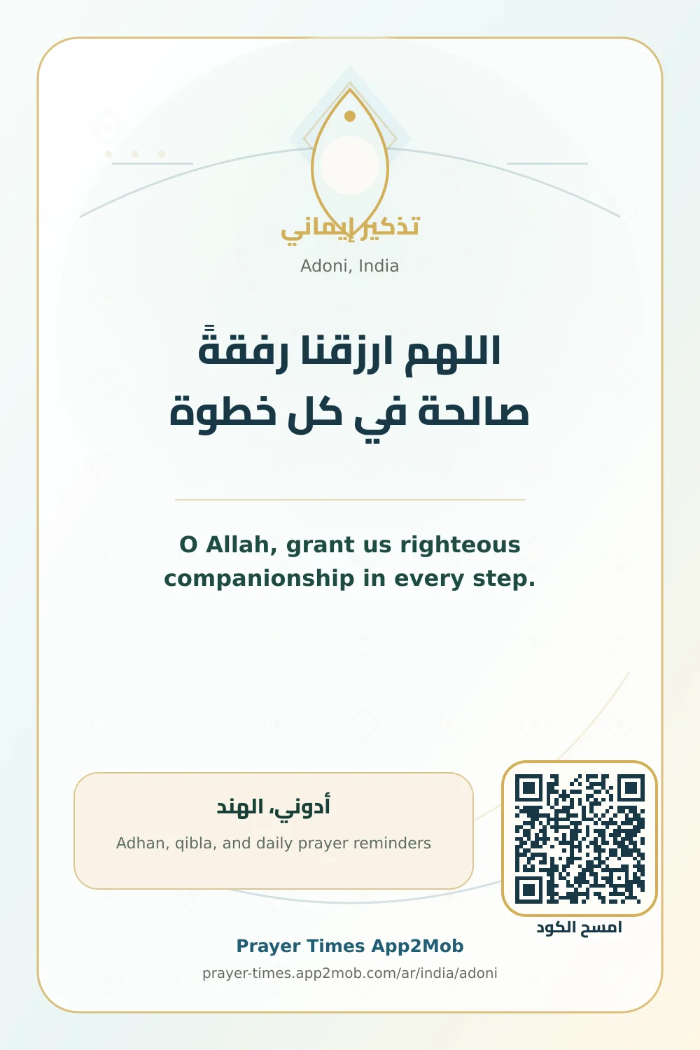 دعاء وذكر: اللهم ارزقنا رفقةً صالحة في كل خطوة، مع رابط مواقيت الصلاة في أدوني، الهند.
