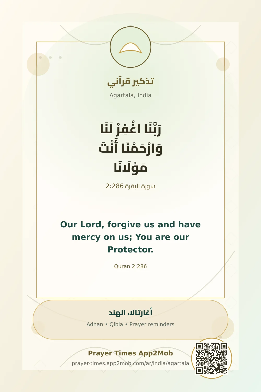 تذكير قرآني: رَبَّنَا اغْفِرْ لَنَا وَارْحَمْنَا أَنْتَ مَوْلَانَا، مع رابط مواقيت الصلاة في أغارتالا، الهند.