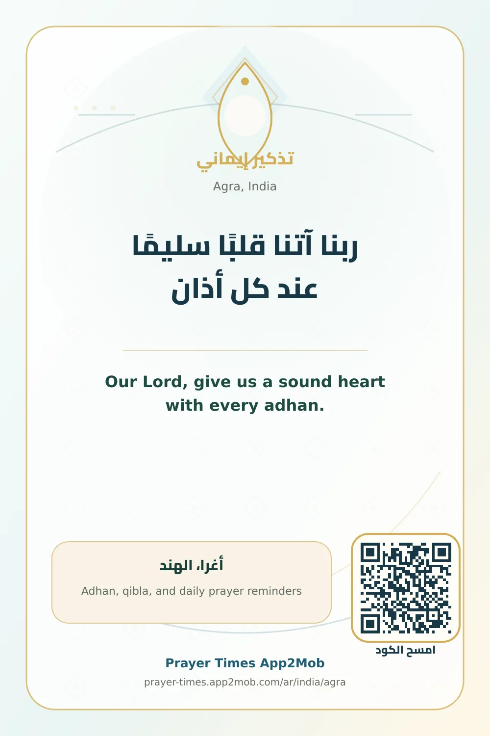 دعاء وذكر: ربنا آتنا قلبًا سليمًا عند كل أذان، مع رابط مواقيت الصلاة في أغرا، الهند.