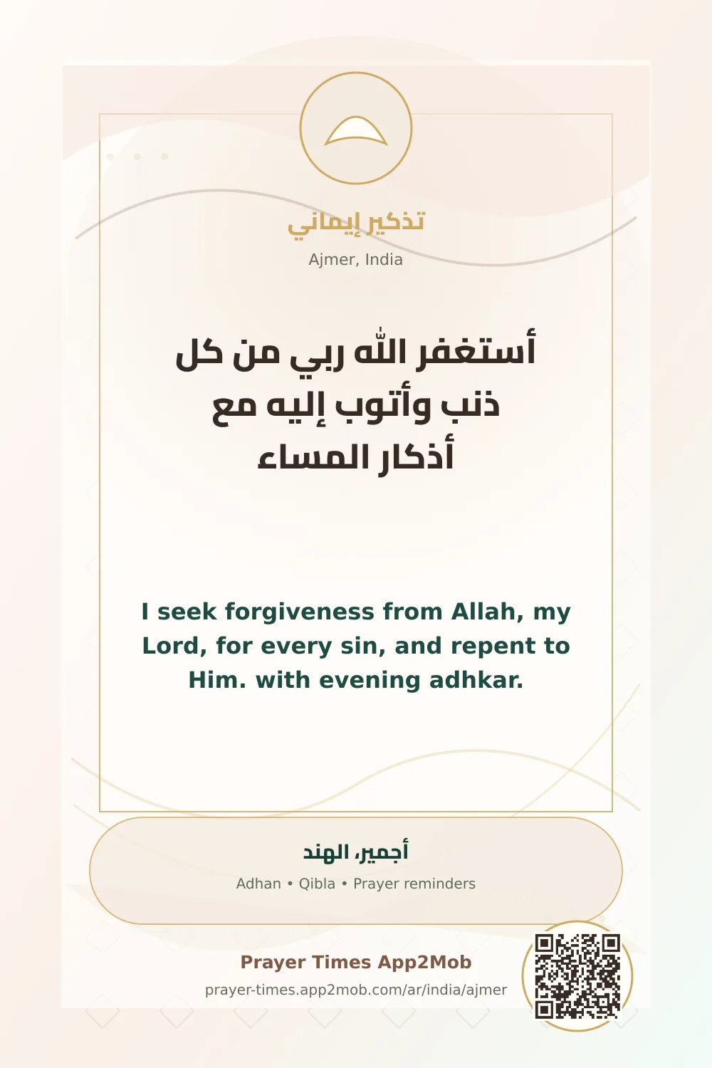 ذكر يومي: أستغفر الله ربي من كل ذنب وأتوب إليه مع أذكار المساء، مع رابط مواقيت الصلاة في أجمير، الهند.