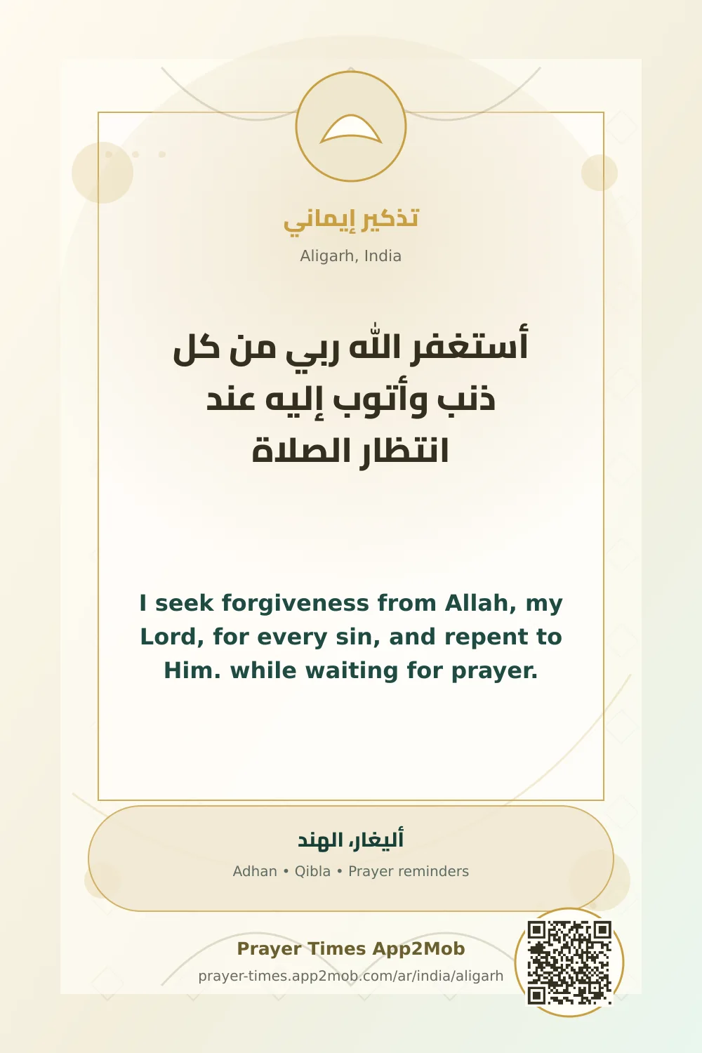 ذكر يومي: أستغفر الله ربي من كل ذنب وأتوب إليه عند انتظار الصلاة، مع رابط مواقيت الصلاة في أليغار، الهند.