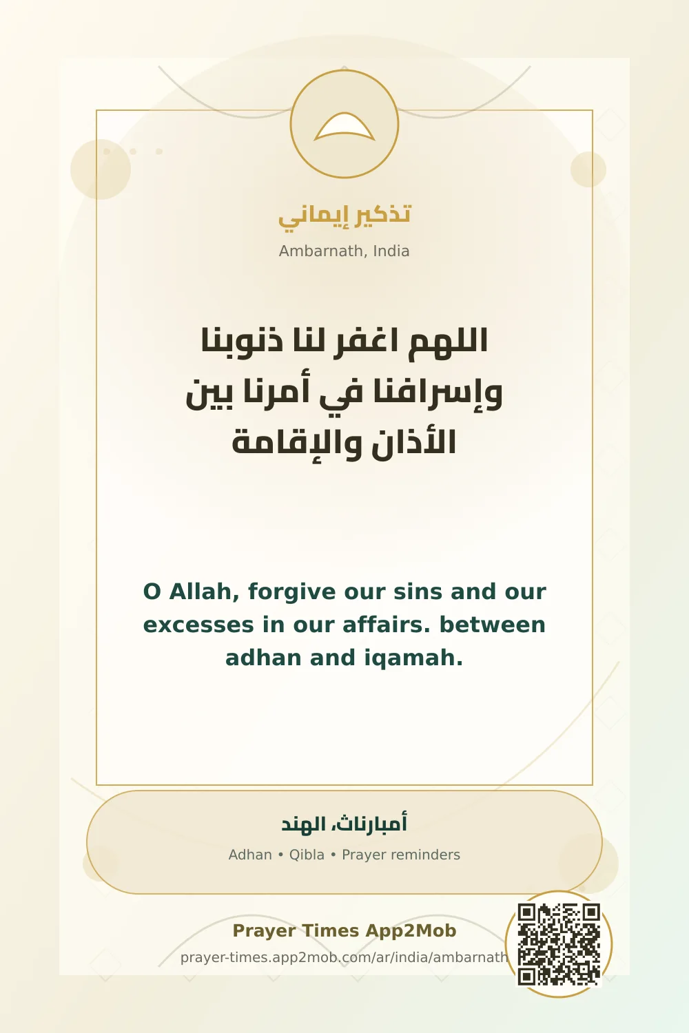 ذكر يومي: اللهم اغفر لنا ذنوبنا وإسرافنا في أمرنا بين الأذان والإقامة، مع رابط مواقيت الصلاة في أمبارناث، الهند.