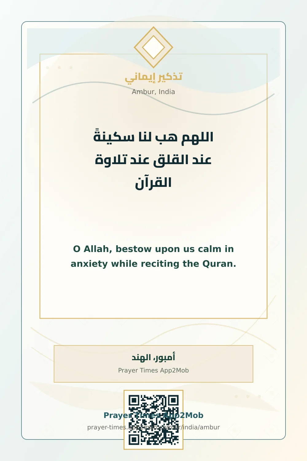 دعاء وذكر: اللهم هب لنا سكينةً عند القلق عند تلاوة القرآن، مع رابط مواقيت الصلاة في أمبور، الهند.
