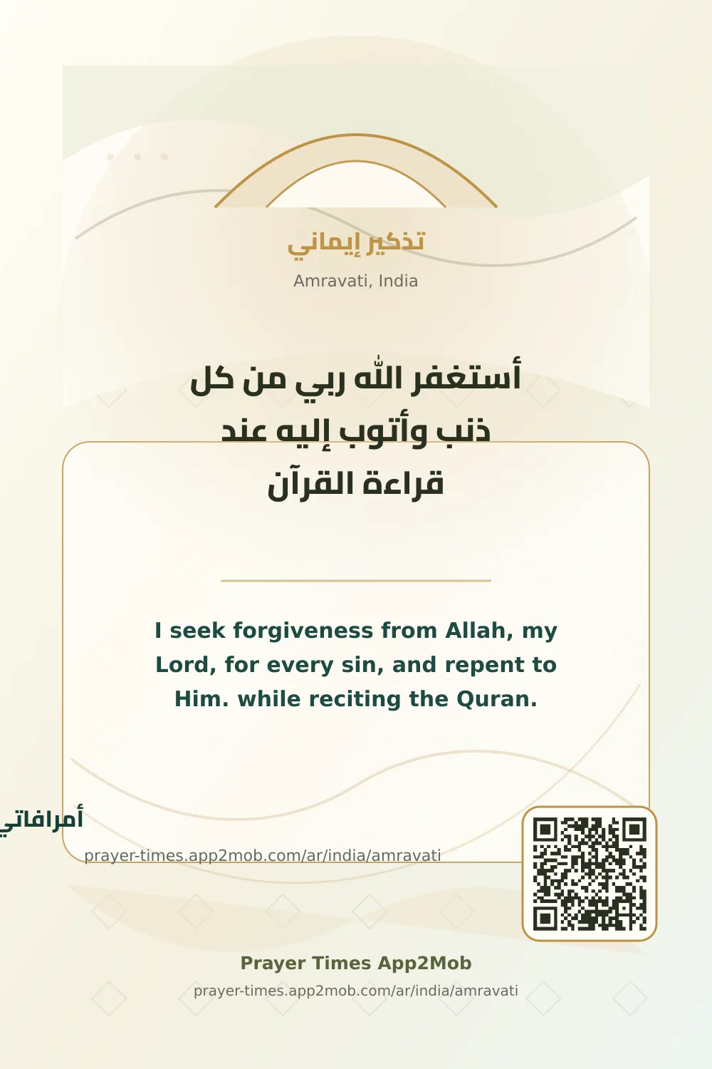 ذكر يومي: أستغفر الله ربي من كل ذنب وأتوب إليه عند قراءة القرآن، مع رابط مواقيت الصلاة في أمرافاتي، الهند.