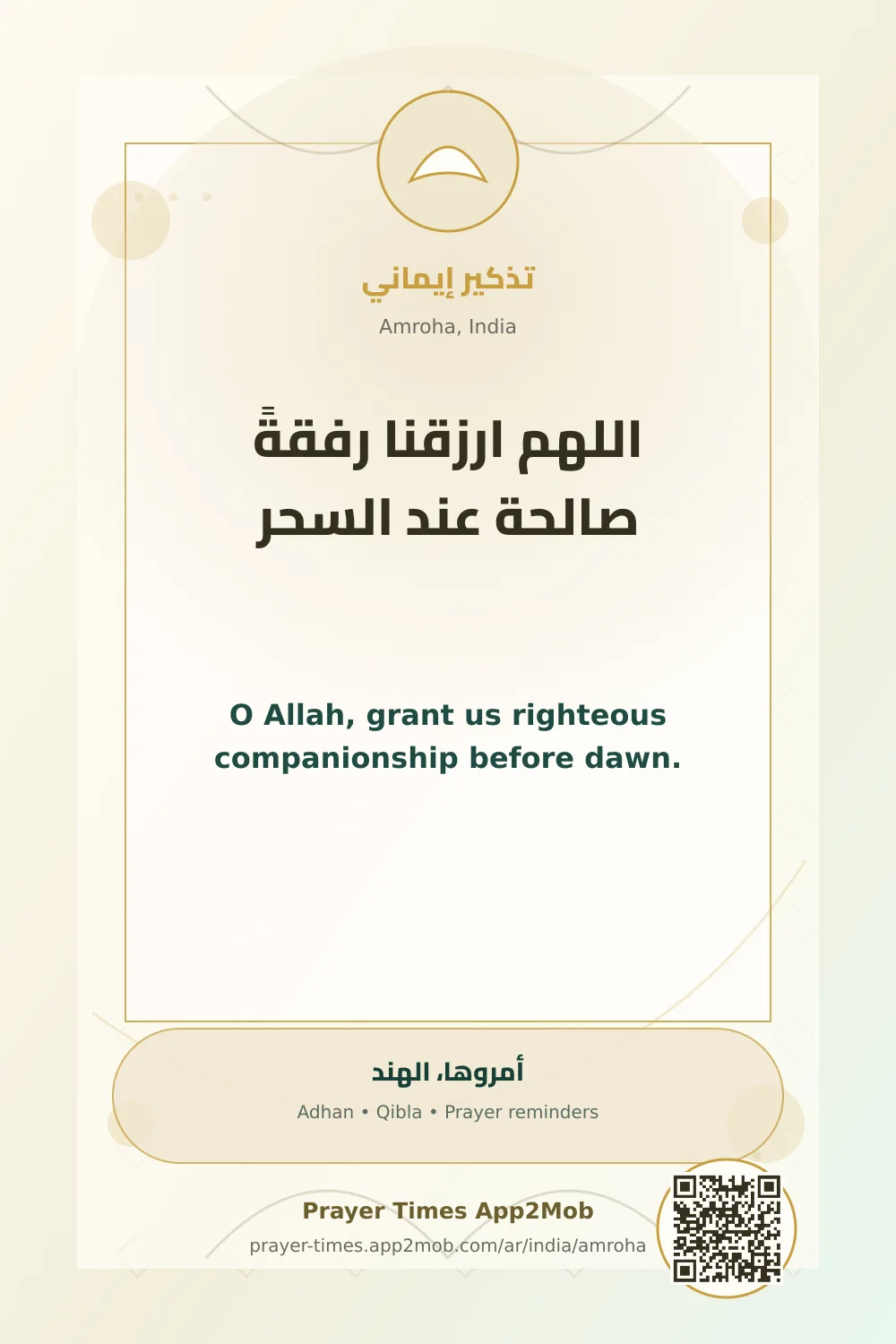 دعاء وذكر: اللهم ارزقنا رفقةً صالحة عند السحر، مع رابط مواقيت الصلاة في أمروها، الهند.