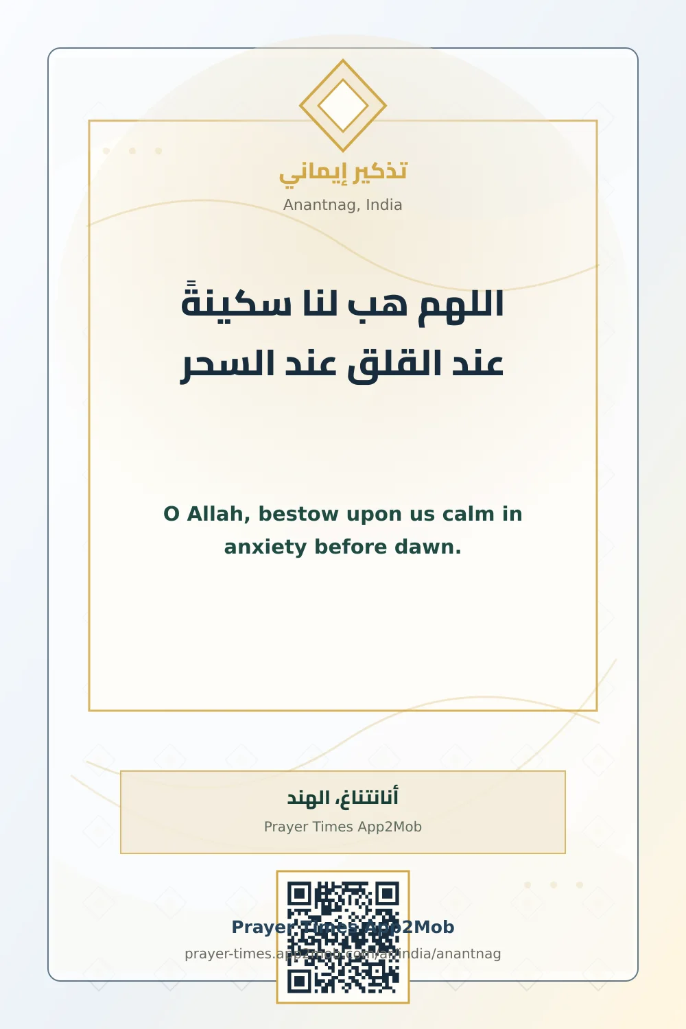 دعاء وذكر: اللهم هب لنا سكينةً عند القلق عند السحر، مع رابط مواقيت الصلاة في أنانتناغ، الهند.