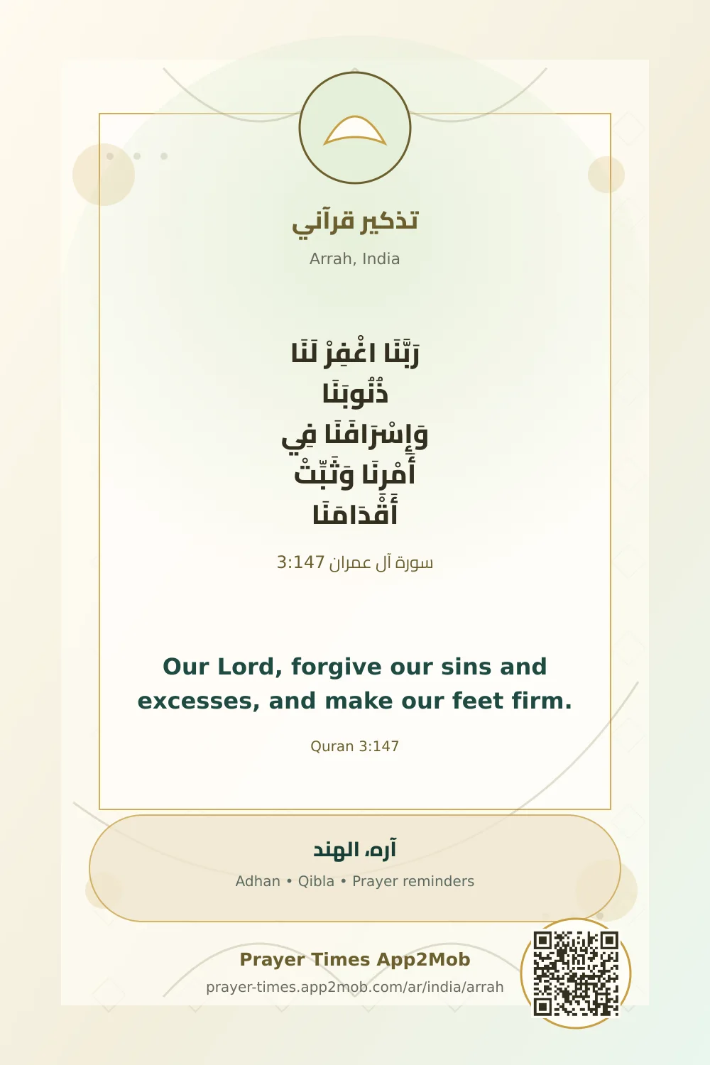 تذكير قرآني: رَبَّنَا اغْفِرْ لَنَا ذُنُوبَنَا وَإِسْرَافَنَا فِي أَمْرِنَا وَثَبِّتْ أَقْدَامَنَا، مع رابط مواقيت الصلاة في آره، الهند.