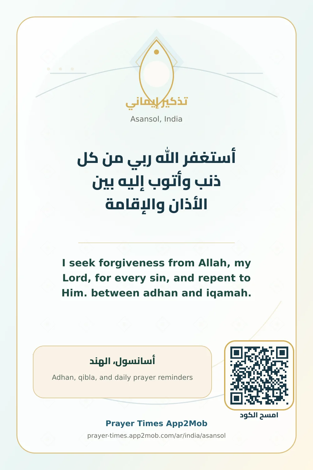 Dhikr reminder: I seek forgiveness from Allah, my Lord, for every sin, and repent to Him. between adhan and iqamah. with a prayer times link for Asansol, India.