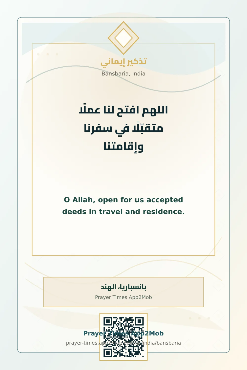 دعاء وذكر: اللهم افتح لنا عملًا متقبّلًا في سفرنا وإقامتنا، مع رابط مواقيت الصلاة في بانسباريا، الهند.