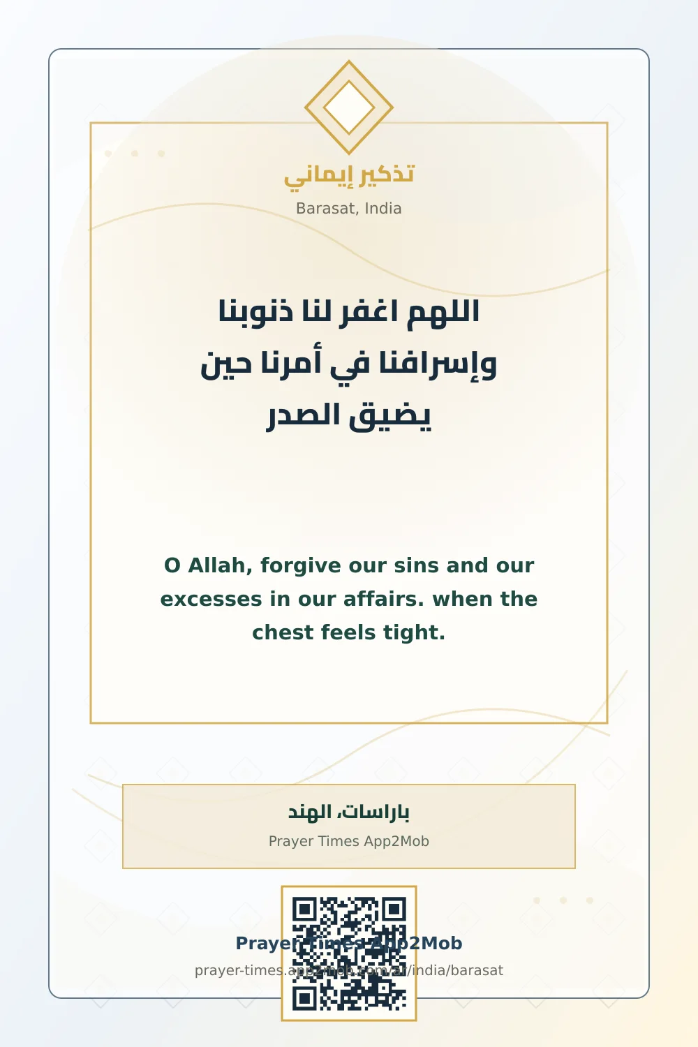 ذكر يومي: اللهم اغفر لنا ذنوبنا وإسرافنا في أمرنا حين يضيق الصدر، مع رابط مواقيت الصلاة في باراسات، الهند.