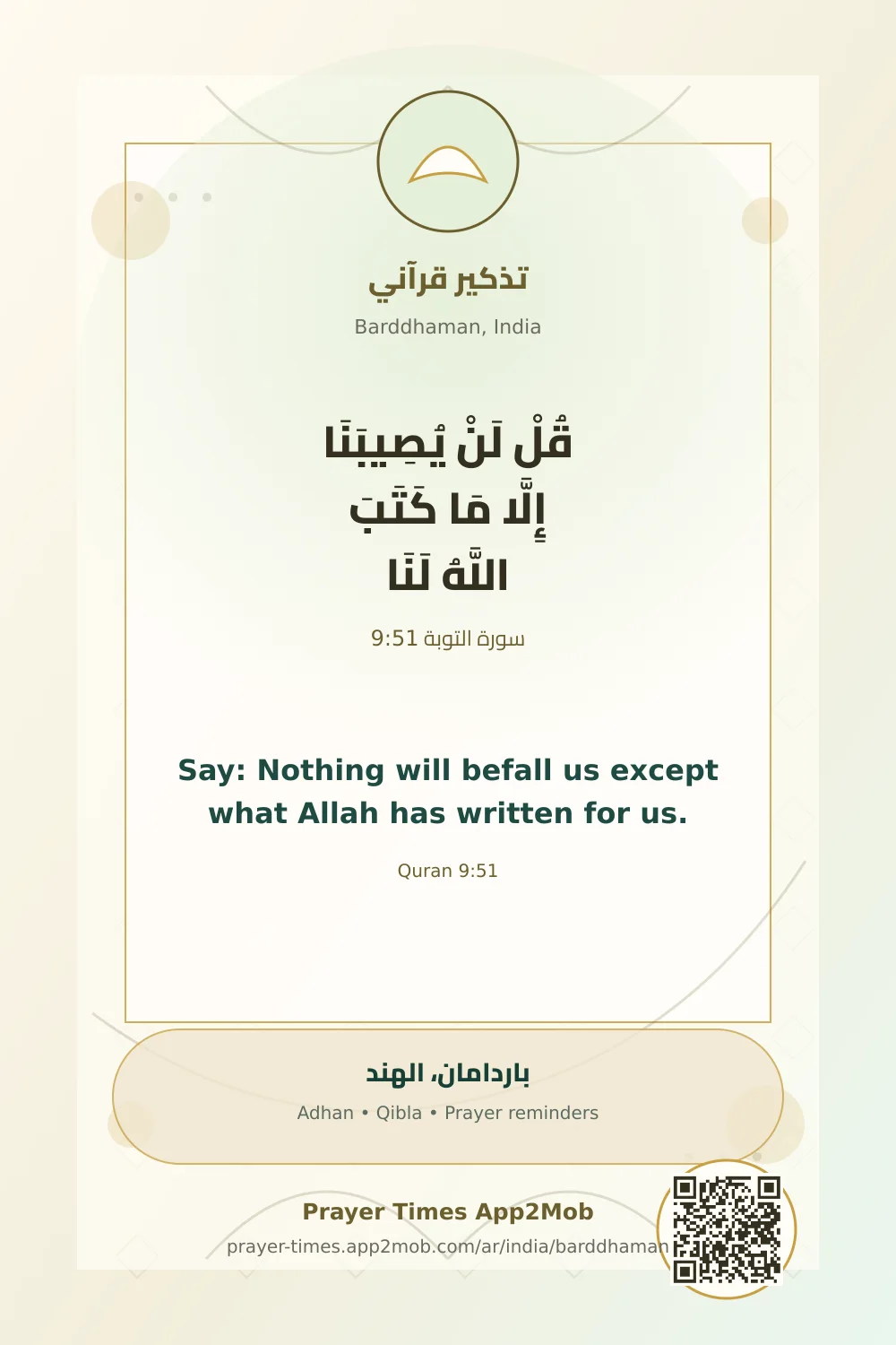 تذكير قرآني: قُلْ لَنْ يُصِيبَنَا إِلَّا مَا كَتَبَ اللَّهُ لَنَا، مع رابط مواقيت الصلاة في باردامان، الهند.