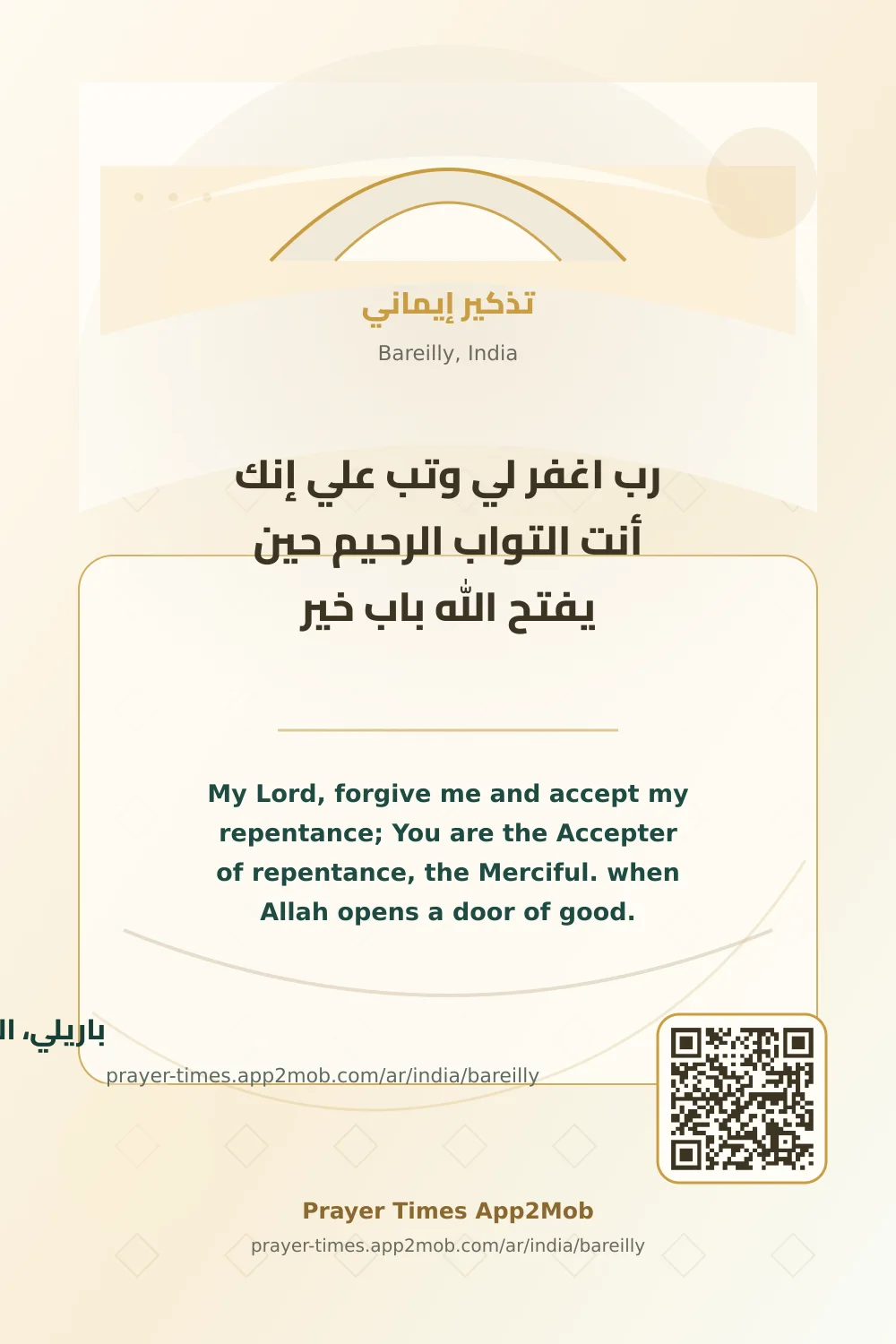 ذكر يومي: رب اغفر لي وتب علي إنك أنت التواب الرحيم حين يفتح الله باب خير، مع رابط مواقيت الصلاة في باريلي، الهند.