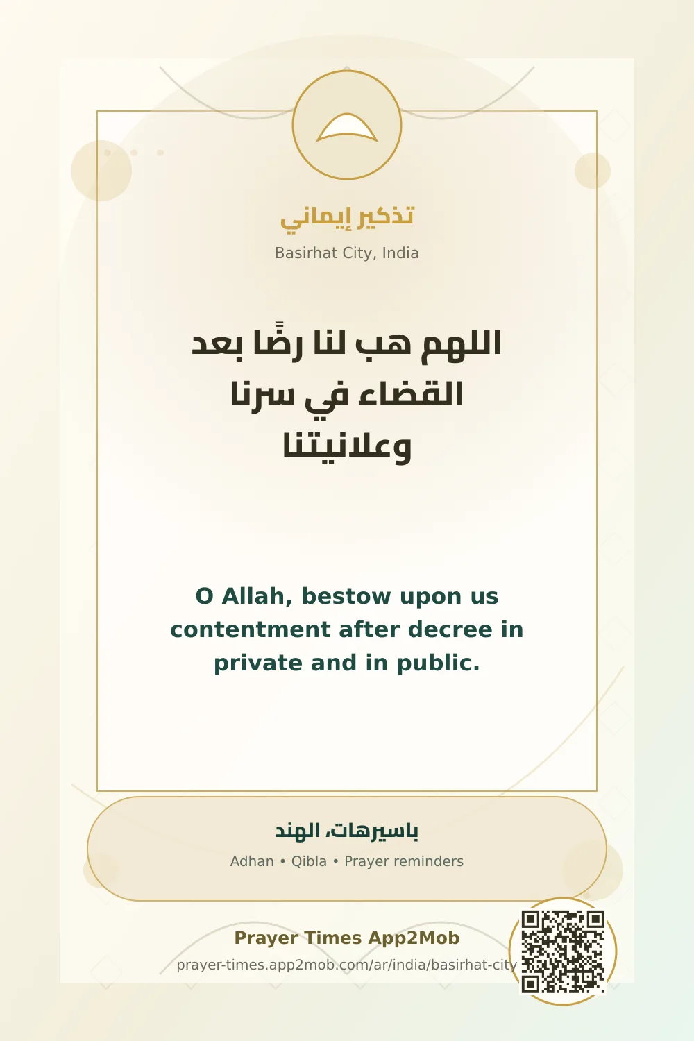 دعاء وذكر: اللهم هب لنا رضًا بعد القضاء في سرنا وعلانيتنا، مع رابط مواقيت الصلاة في باسيرهات، الهند.