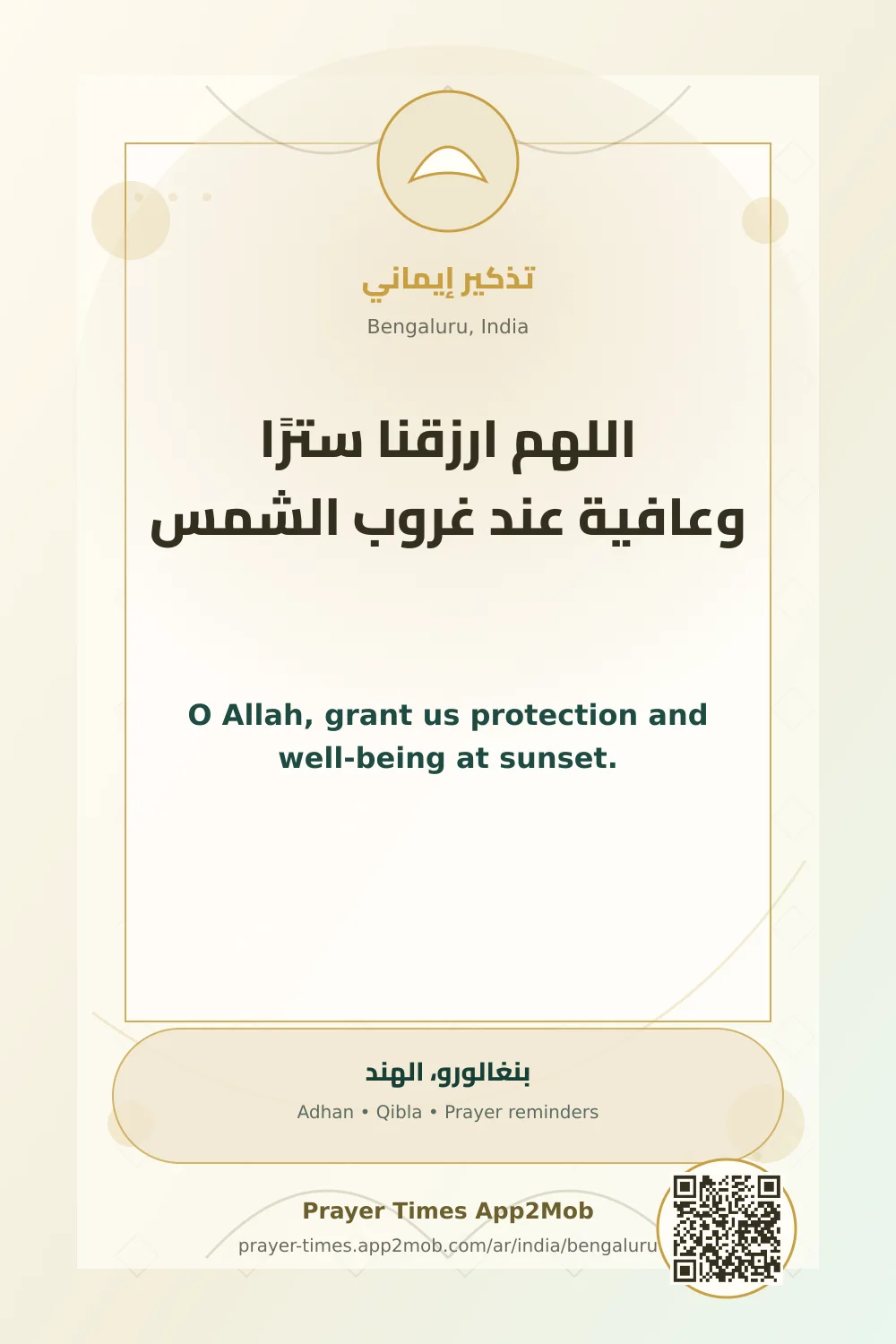 دعاء وذكر: اللهم ارزقنا سترًا وعافية عند غروب الشمس، مع رابط مواقيت الصلاة في بنغالورو، الهند.