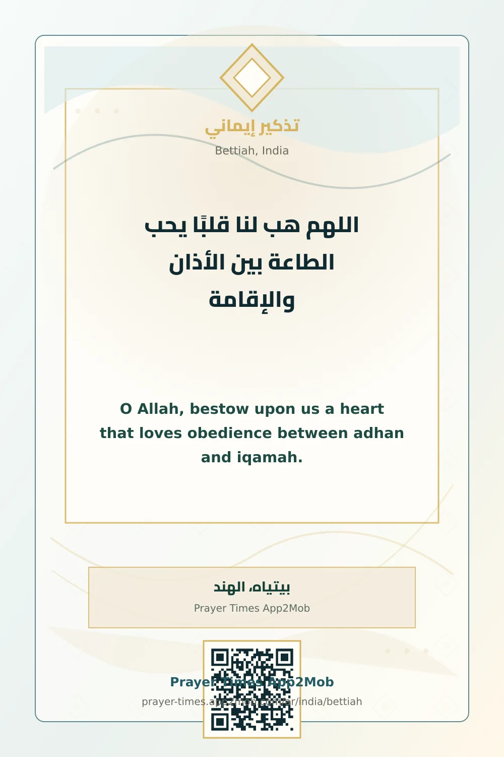 دعاء وذكر: اللهم هب لنا قلبًا يحب الطاعة بين الأذان والإقامة، مع رابط مواقيت الصلاة في بيتياه، الهند.