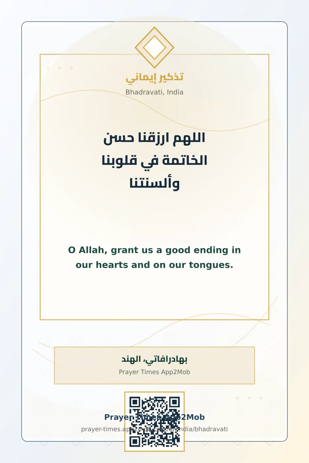 دعاء وذكر: اللهم ارزقنا حسن الخاتمة في قلوبنا وألسنتنا، مع رابط مواقيت الصلاة في بهادرافاتي، الهند.