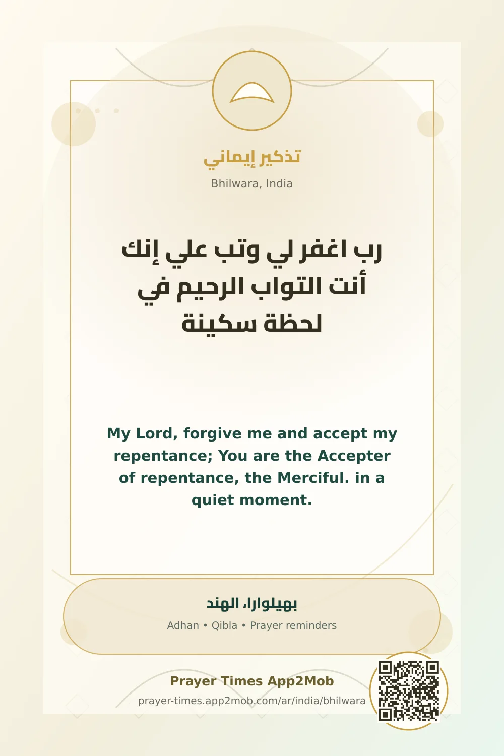 ذكر يومي: رب اغفر لي وتب علي إنك أنت التواب الرحيم في لحظة سكينة، مع رابط مواقيت الصلاة في بهيلوارا، الهند.