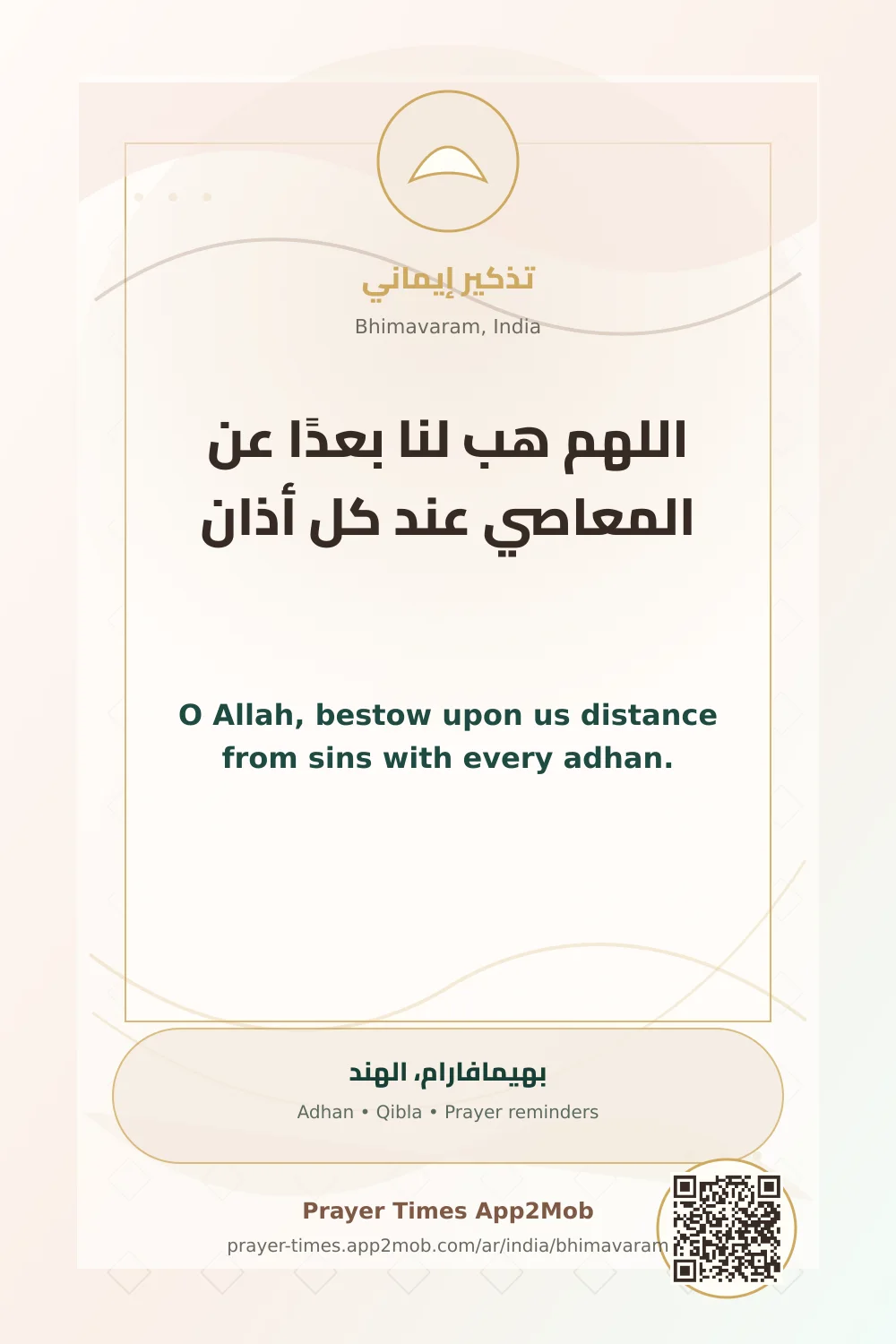 دعاء وذكر: اللهم هب لنا بعدًا عن المعاصي عند كل أذان، مع رابط مواقيت الصلاة في بهيمافارام، الهند.