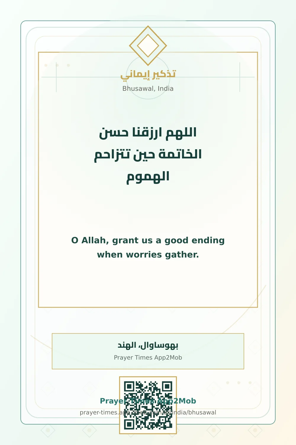 دعاء وذكر: اللهم ارزقنا حسن الخاتمة حين تتزاحم الهموم، مع رابط مواقيت الصلاة في بهوساوال، الهند.