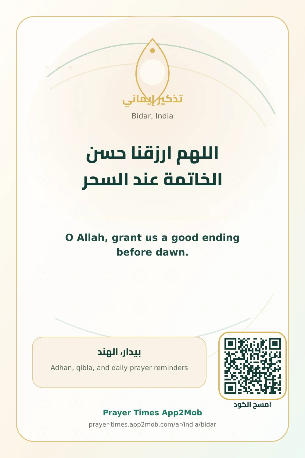 دعاء وذكر: اللهم ارزقنا حسن الخاتمة عند السحر، مع رابط مواقيت الصلاة في بيدار، الهند.