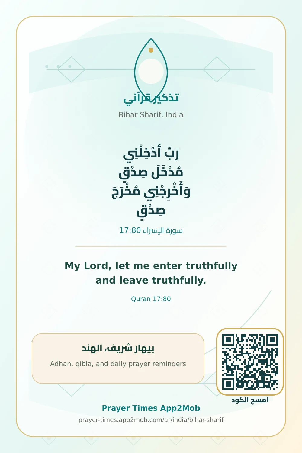 تذكير قرآني: رَبِّ أَدْخِلْنِي مُدْخَلَ صِدْقٍ وَأَخْرِجْنِي مُخْرَجَ صِدْقٍ، مع رابط مواقيت الصلاة في بيهار شريف، الهند.