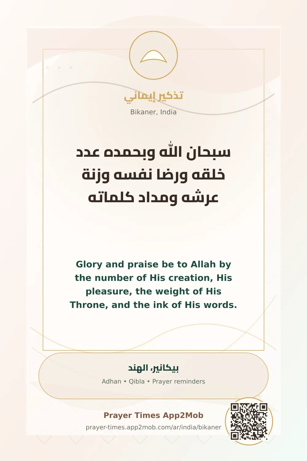 ذكر يومي: سبحان الله وبحمده عدد خلقه ورضا نفسه وزنة عرشه ومداد كلماته، مع رابط مواقيت الصلاة في بيكانير، الهند.