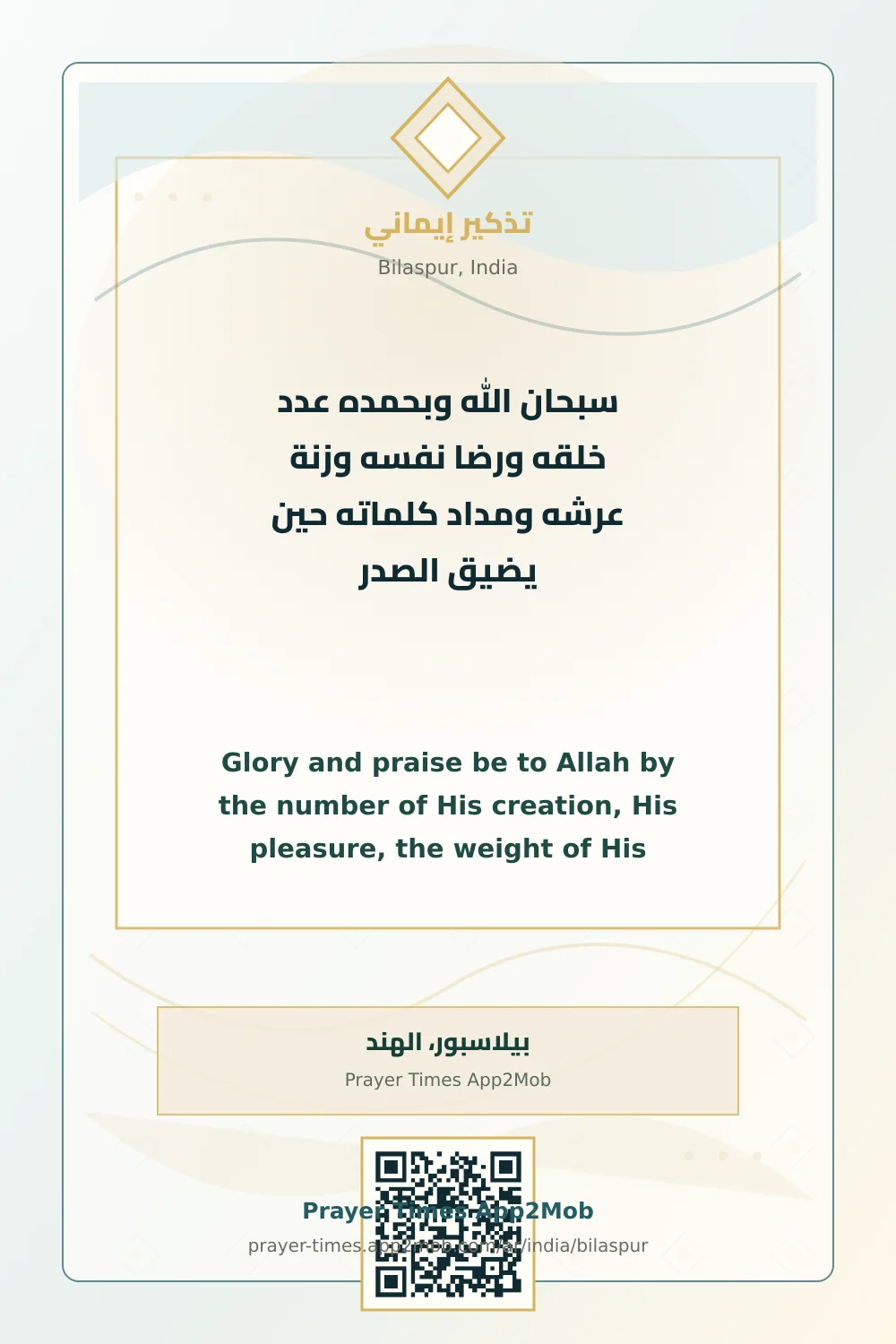 Dhikr reminder: Glory and praise be to Allah by the number of His creation, His pleasure, the weight of His Throne, and the ink of His words. when the chest feels tight. with a prayer times link for Bilaspur, India.