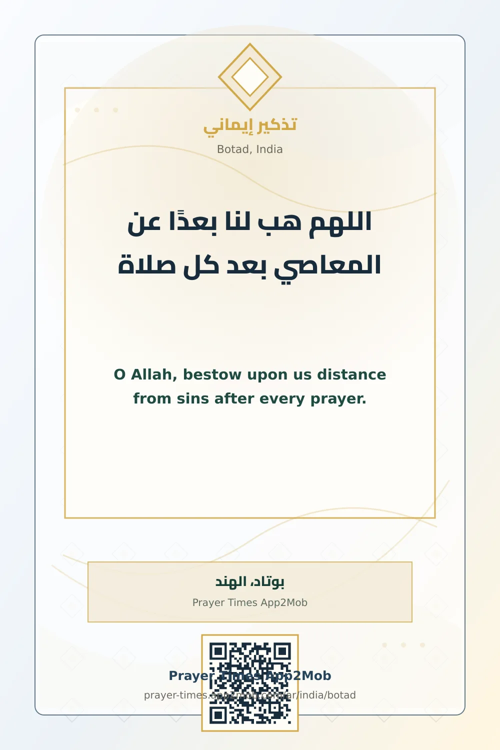 دعاء وذكر: اللهم هب لنا بعدًا عن المعاصي بعد كل صلاة، مع رابط مواقيت الصلاة في بوتاد، الهند.