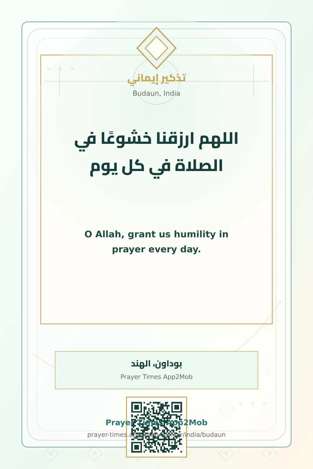 دعاء وذكر: اللهم ارزقنا خشوعًا في الصلاة في كل يوم، مع رابط مواقيت الصلاة في بوداون، الهند.
