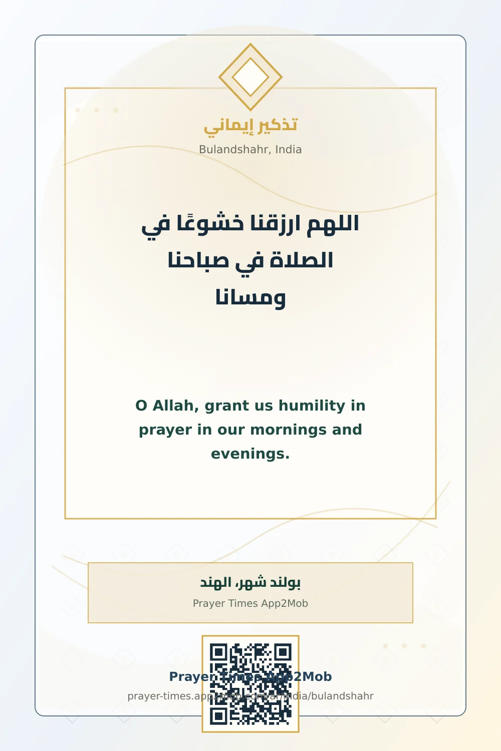 دعاء وذكر: اللهم ارزقنا خشوعًا في الصلاة في صباحنا ومسانا، مع رابط مواقيت الصلاة في بولند شهر، الهند.