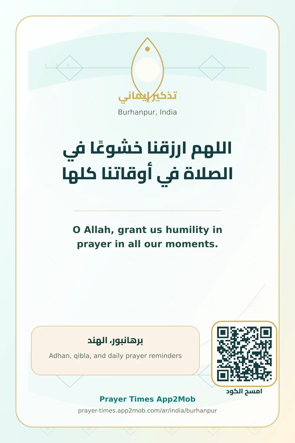 دعاء وذكر: اللهم ارزقنا خشوعًا في الصلاة في أوقاتنا كلها، مع رابط مواقيت الصلاة في برهانبور، الهند.