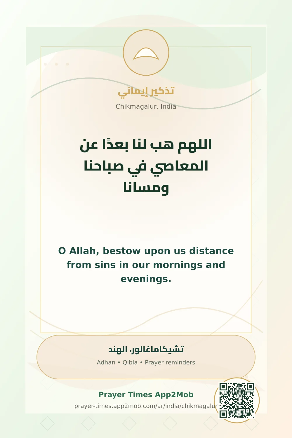 دعاء وذكر: اللهم هب لنا بعدًا عن المعاصي في صباحنا ومسانا، مع رابط مواقيت الصلاة في تشيكاماغالور، الهند.