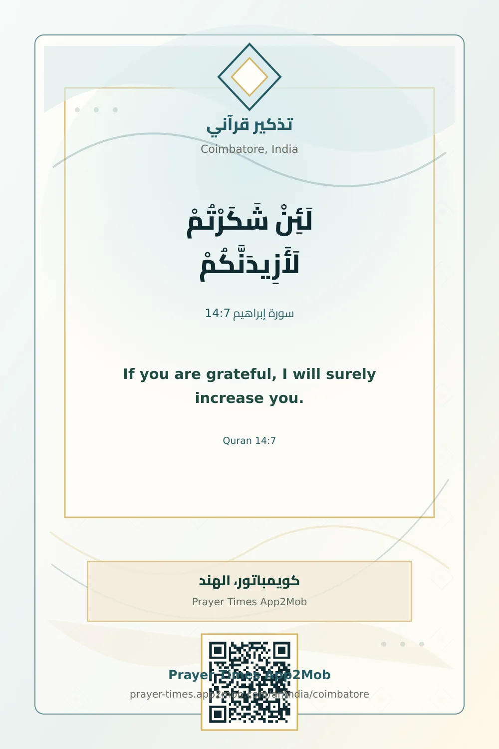 تذكير قرآني: لَئِنْ شَكَرْتُمْ لَأَزِيدَنَّكُمْ، مع رابط مواقيت الصلاة في كويمباتور، الهند.
