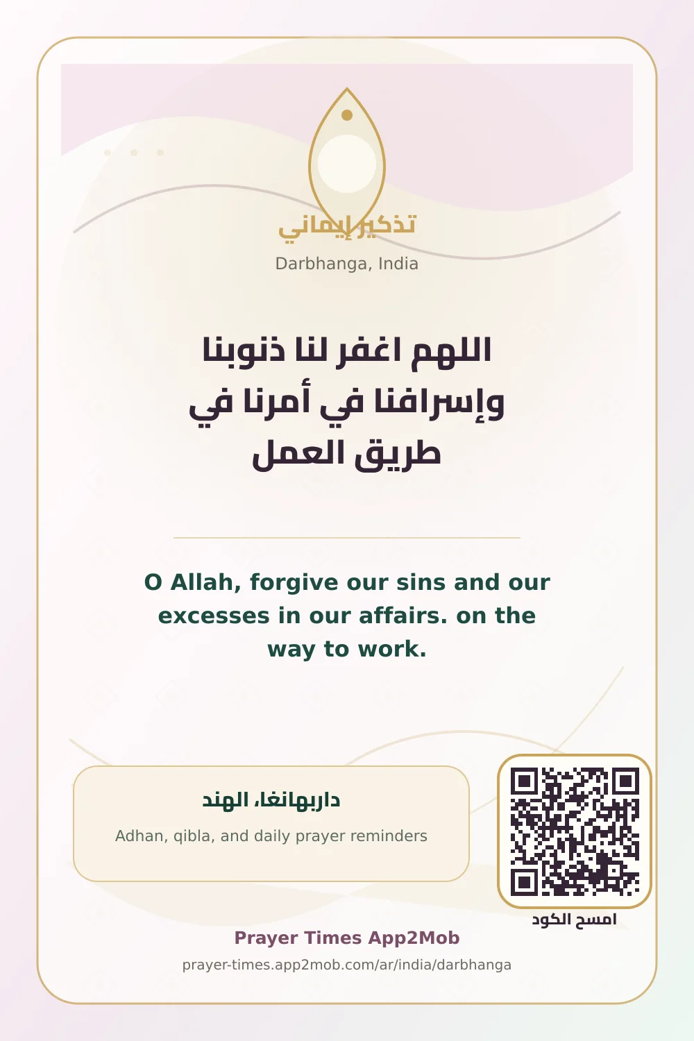 ذكر يومي: اللهم اغفر لنا ذنوبنا وإسرافنا في أمرنا في طريق العمل، مع رابط مواقيت الصلاة في داربهانغا، الهند.