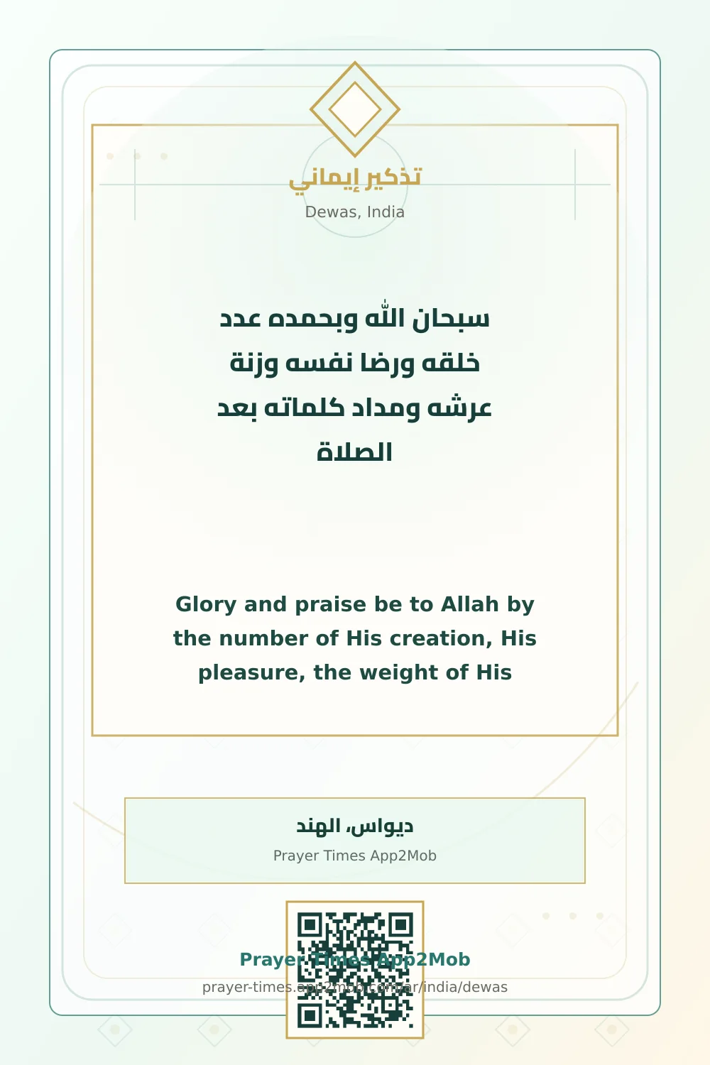 ذكر يومي: سبحان الله وبحمده عدد خلقه ورضا نفسه وزنة عرشه ومداد كلماته بعد الصلاة، مع رابط مواقيت الصلاة في ديواس، الهند.