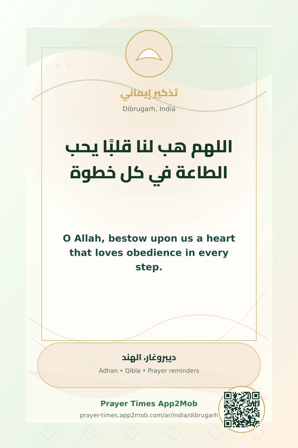 دعاء وذكر: اللهم هب لنا قلبًا يحب الطاعة في كل خطوة، مع رابط مواقيت الصلاة في ديبروغار، الهند.