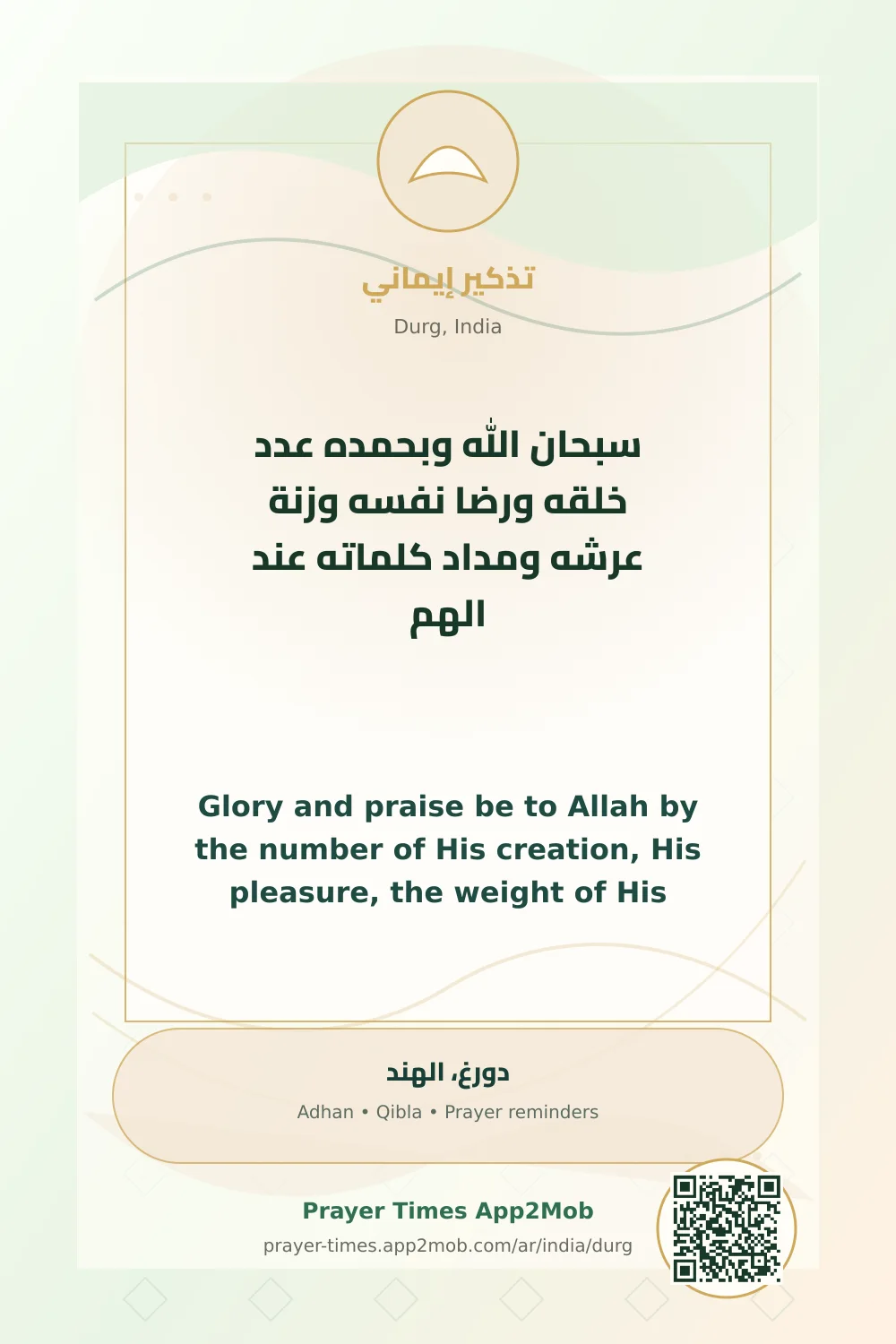 ذكر يومي: سبحان الله وبحمده عدد خلقه ورضا نفسه وزنة عرشه ومداد كلماته عند الهم، مع رابط مواقيت الصلاة في دورغ، الهند.