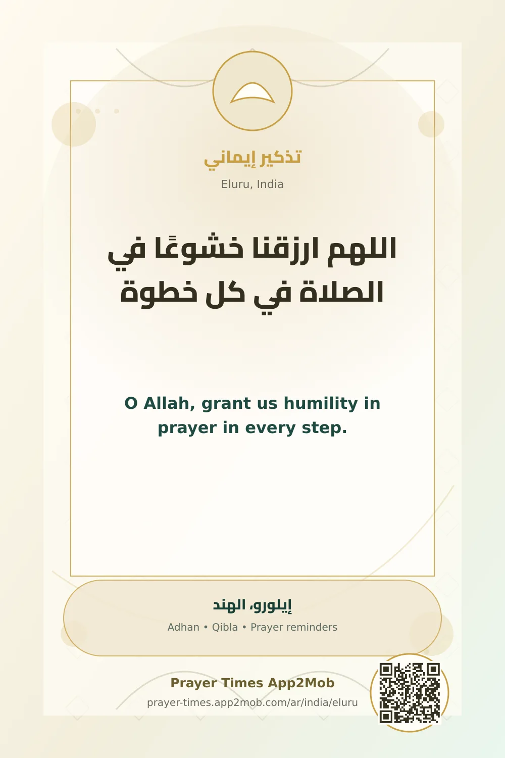 دعاء وذكر: اللهم ارزقنا خشوعًا في الصلاة في كل خطوة، مع رابط مواقيت الصلاة في إيلورو، الهند.