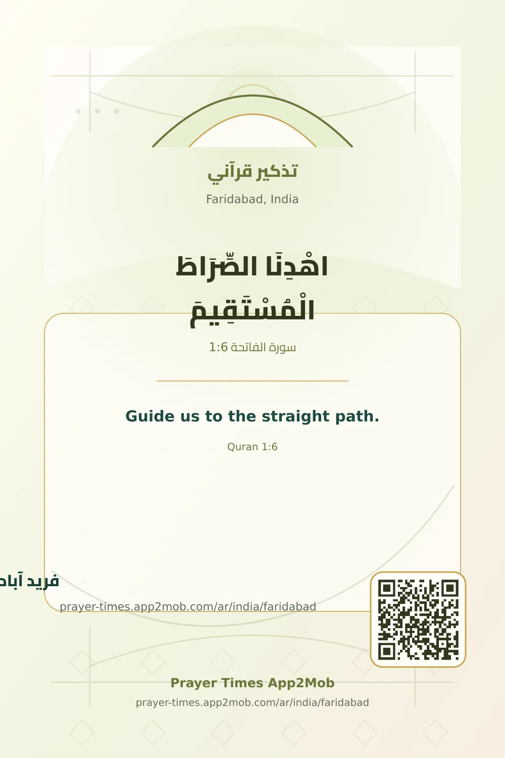 تذكير قرآني: اهْدِنَا الصِّرَاطَ الْمُسْتَقِيمَ، مع رابط مواقيت الصلاة في فريد آباد، الهند.