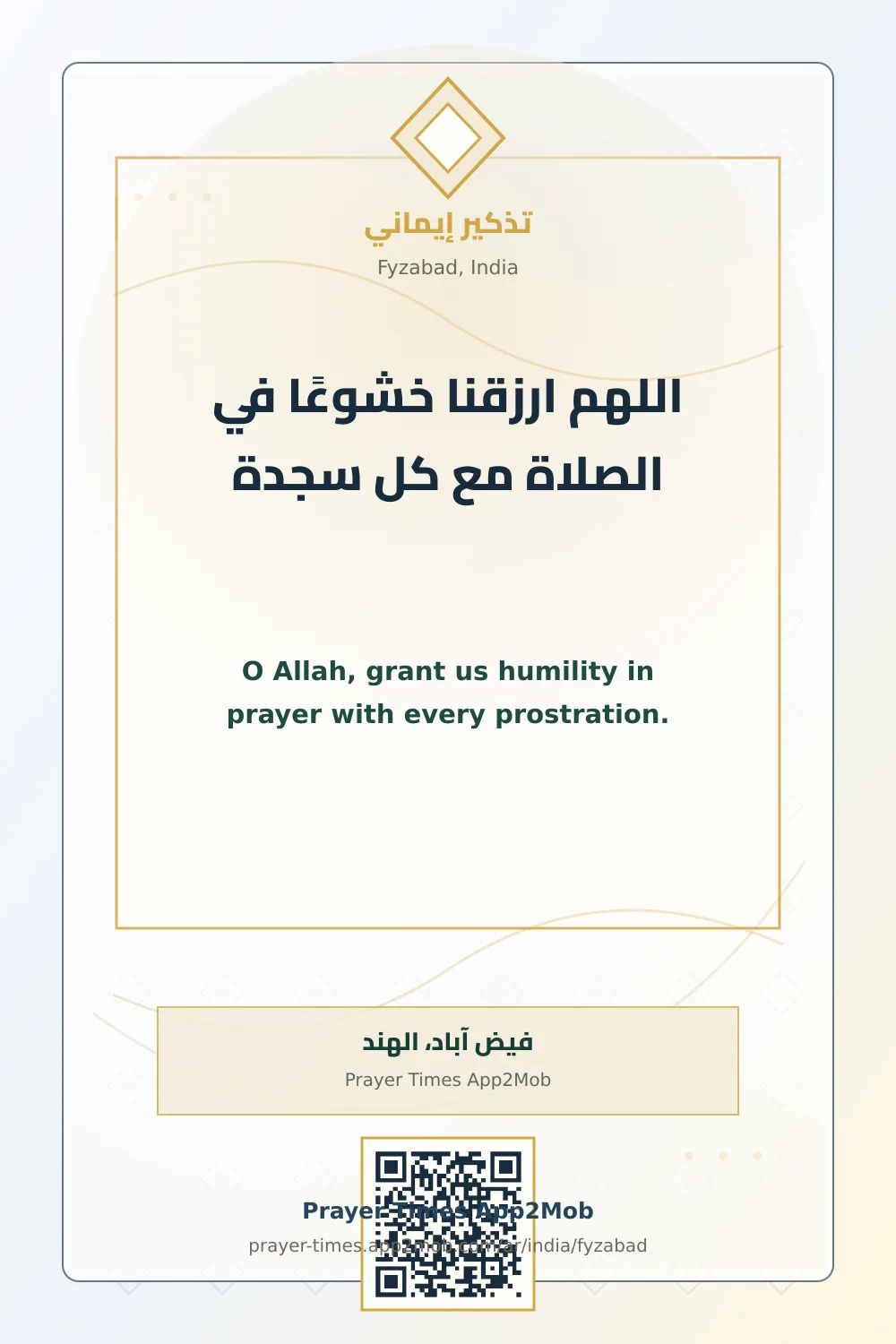 دعاء وذكر: اللهم ارزقنا خشوعًا في الصلاة مع كل سجدة، مع رابط مواقيت الصلاة في فيض آباد، الهند.
