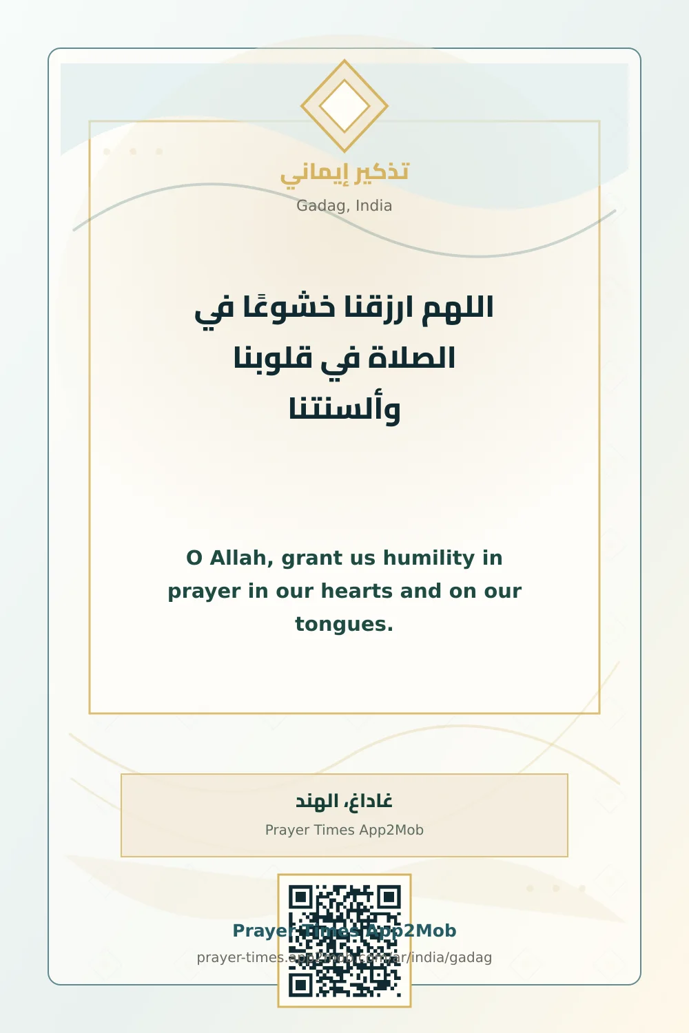 دعاء وذكر: اللهم ارزقنا خشوعًا في الصلاة في قلوبنا وألسنتنا، مع رابط مواقيت الصلاة في غاداغ، الهند.