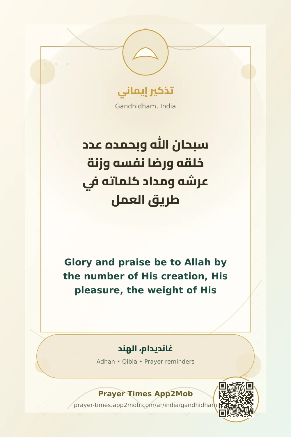 ذكر يومي: سبحان الله وبحمده عدد خلقه ورضا نفسه وزنة عرشه ومداد كلماته في طريق العمل، مع رابط مواقيت الصلاة في غانديدام، الهند.