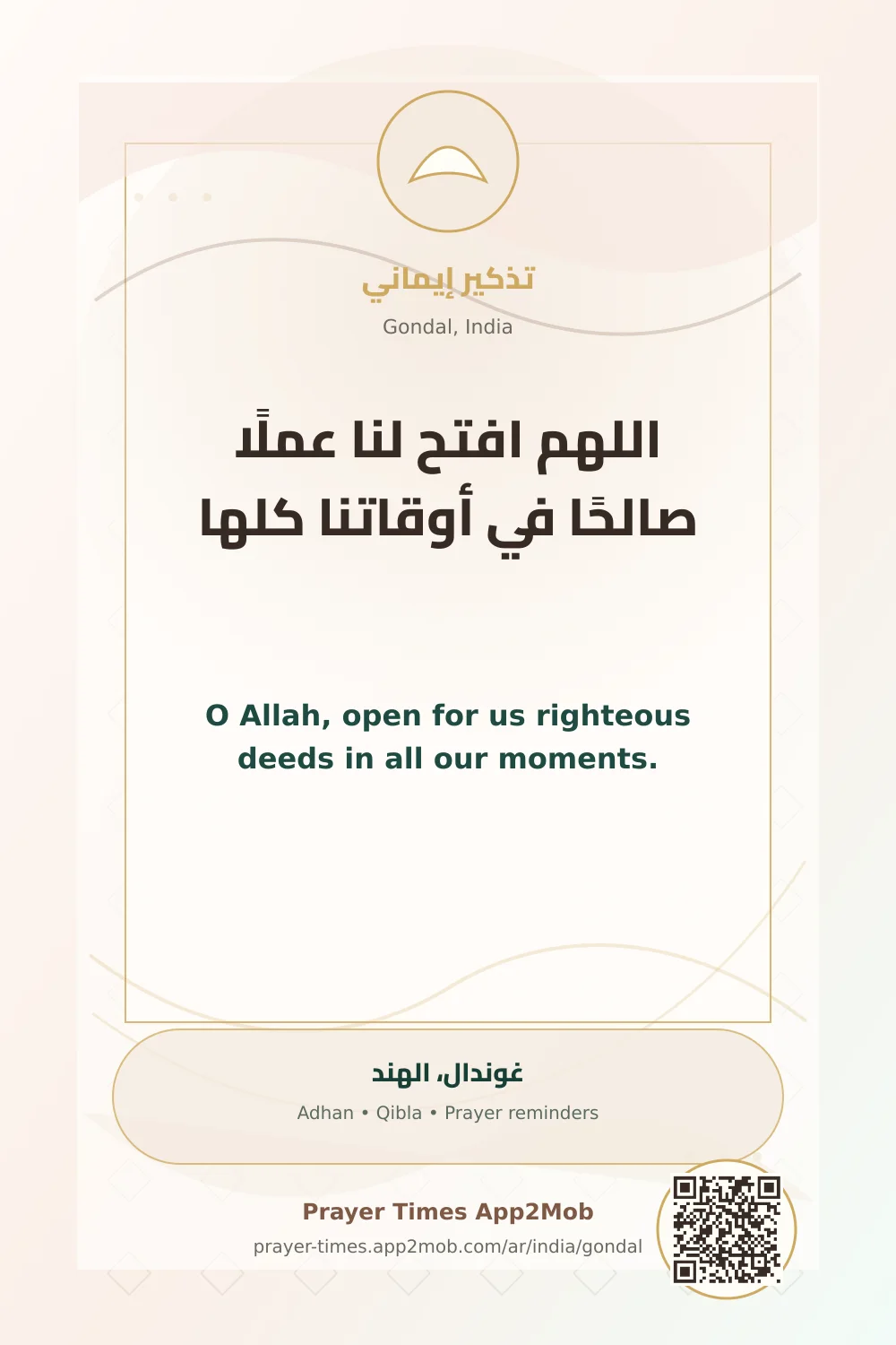 دعاء وذكر: اللهم افتح لنا عملًا صالحًا في أوقاتنا كلها، مع رابط مواقيت الصلاة في غوندال، الهند.