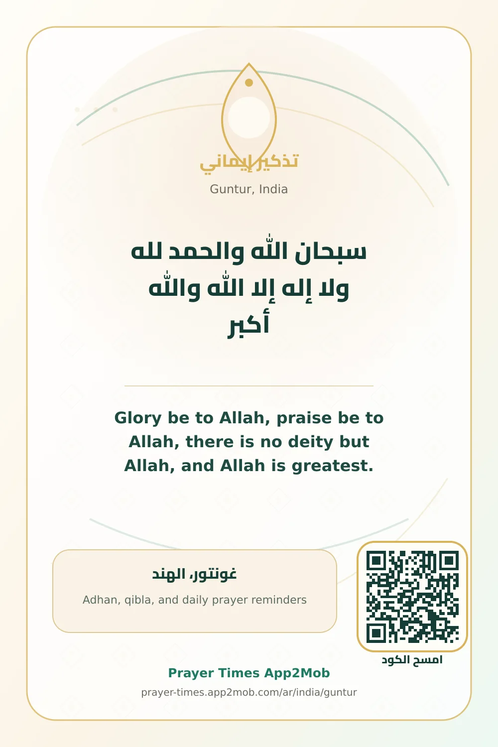 ذكر يومي: سبحان الله والحمد لله ولا إله إلا الله والله أكبر، مع رابط مواقيت الصلاة في غونتور، الهند.