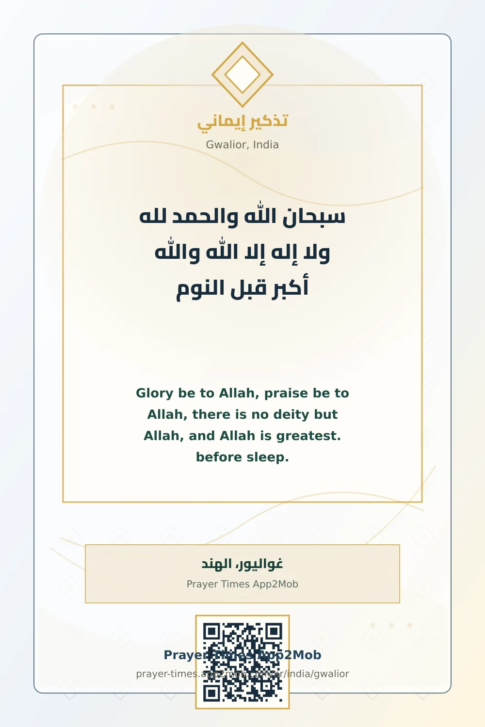ذكر يومي: سبحان الله والحمد لله ولا إله إلا الله والله أكبر قبل النوم، مع رابط مواقيت الصلاة في غواليور، الهند.